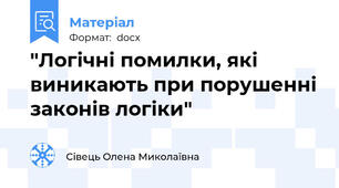 "Логічні помилки, які виникають при порушенні законів логіки"