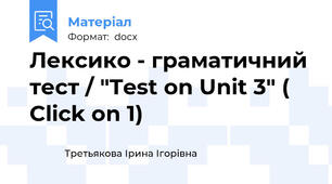 Лексико - граматичний тест / "Test on Unit 3" ( Click on 1)