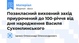 Позакласний виховний захід приурочений до 100-річчя від дня народження Василя Сухомлинського