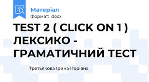 TEST 2 ( CLICK ON 1 ) ЛЕКСИКО - ГРАМАТИЧНИЙ ТЕСТ