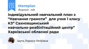 Індивідуальний навчальний план з “Навчання грамоти”  для учня 1 класу  КЗ“ Сахновщинський навчально-реабілітаційний центр” Харківської обласної ради