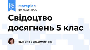 Свідоцтво досягнень 5 клас