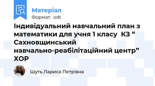Індивідуальний навчальний план з математики для учня 1 класу  КЗ “ Сахновщинський навчально-реабілітаційний центр” ХОР
