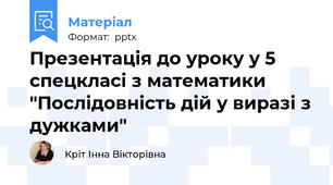 Презентація до уроку у 5 спецкласі з математики "Послідовність дій у виразі з дужками"
