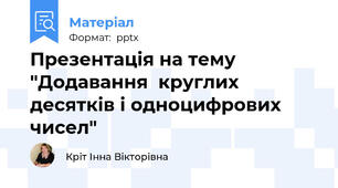 Презентація на тему "Додавання  круглих десятків і одноцифрових чисел"