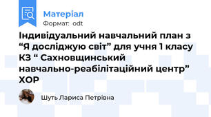 Індивідуальний навчальний план з  “Я досліджую світ” для учня 1 класу  КЗ “ Сахновщинський навчально-реабілітаційний центр” ХОР