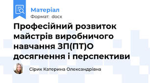 Професійний розвиток майстрів виробничого навчання ЗП(ПТ)О досягнення і перспективи