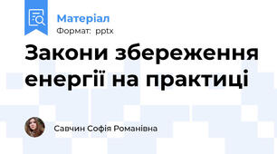 Закони збереження енергії на практиці