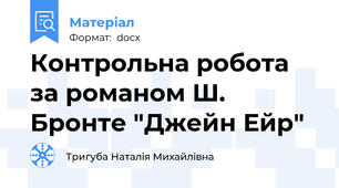 Контрольна робота за романом Ш. Бронте "Джейн Ейр"
