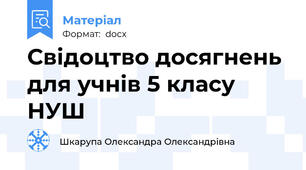 Свідоцтво досягнень для учнів 5 класу НУШ