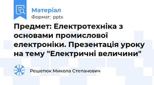 Предмет: Електротехніка з основами промислової електроніки. Презентація уроку на тему "Електричні величини"