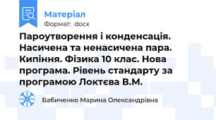 Пароутворення і конденсація. Насичена та ненасичена пара. Кипіння. Фізика 10 клас. Нова програма. Рівень стандарту за програмою Локтєва В.М.