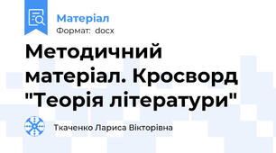 Методичний матеріал. Кросворд "Теорія літератури"