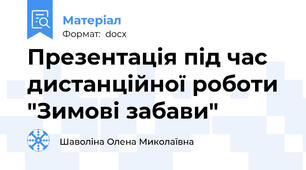 Презентація під час дистанційної роботи "Зимові забави"