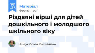 Різдвяні вірші для дітей дошкільного і молодшого шкільного віку