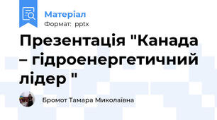 Презентація "Канада – гідроенергетичний лідер "