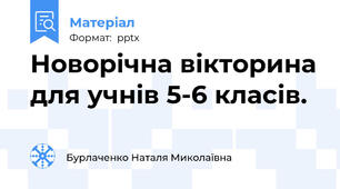 Новорічна вікторина для учнів 5-6 класів.