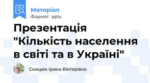Презентація "Кількість населення в світі та в Україні"