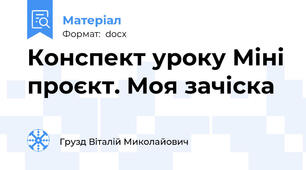 Конспект уроку Міні проєкт. Моя зачіска