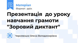 Презентація  до уроку  навчання грамоти "Зоровий диктант"