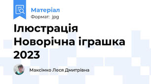 Ілюстрація Новорічна іграшка 2023