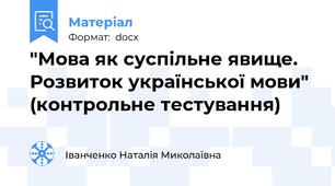 "Мова як суспільне явище. Розвиток української мови" (контрольне тестування)