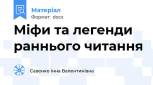 Міфи та легенди раннього читання