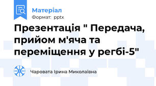 Презентація " Передача, прийом м'яча та переміщення у регбі-5"