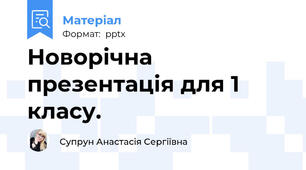 Новорічна презентація для 1 класу.