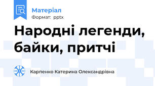 Народні легенди, байки, притчі