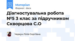Діагностувальна робота №5 3 клас за підручником Скворцова С.О