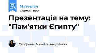 Презентація на тему: "Пам'ятки Єгипту"
