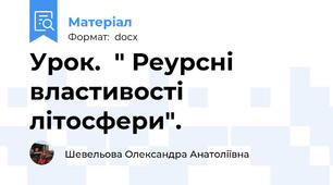 Урок.  " Реурсні властивості літосфери".