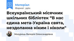Всеукраїнський місячник шкільних бібліотек “В нас єдина мета-Україна свята, нездоланна ніким і ніколи"
