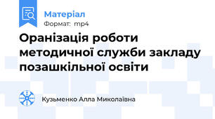 Оранізація роботи методичної служби закладу позашкільної освіти