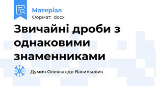 Звичайні дроби з однаковими знаменниками