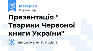 Презентація " Тварини Червоної книги України"