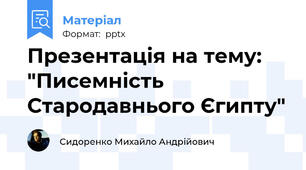 Презентація на тему: "Писемність Стародавнього Єгипту"