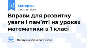 Вправи для розвитку уваги і пам’яті на уроках математики в 1 класі