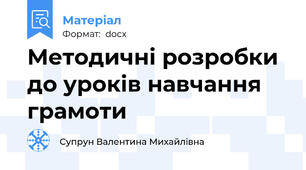 Методичні розробки до уроків навчання грамоти