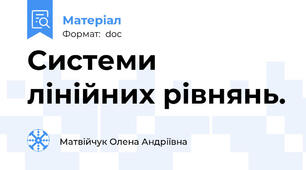 Системи лінійних рівнянь.