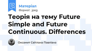 Теорія на тему Future Simple and Future Continuous. Differences