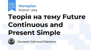 Теорія на тему Future Continuous and Present Simple