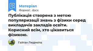 Публікація створена з метою популяризації знань з фізики серед викладачів закладів освіти. Корисний всім, хто цікавиться фізикою.