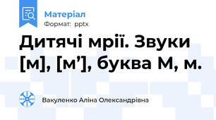 Дитячі мрії. Звуки [м], [м’], буква М, м.