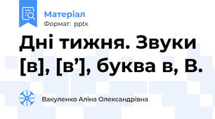 Дні тижня. Звуки [в], [в’], буква в, В.