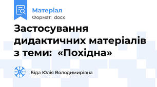 Застосування дидактичних матеріалів з теми:  «Похідна»