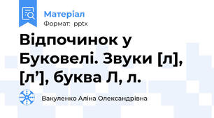 Відпочинок у Буковелі. Звуки [л], [л’], буква Л, л.