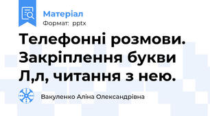 Телефонні розмови. Закріплення букви Л,л, читання з нею.
