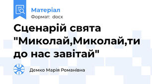 Сценарій свята "Миколай,Миколай,ти до нас завітай"